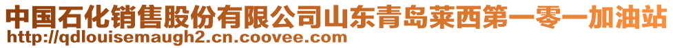 中國石化銷售股份有限公司山東青島萊西第一零一加油站