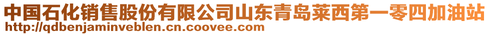 中國石化銷售股份有限公司山東青島萊西第一零四加油站