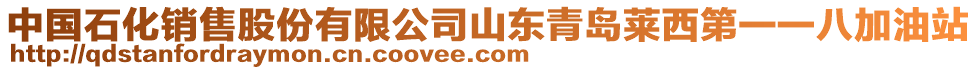 中國石化銷售股份有限公司山東青島萊西第一一八加油站