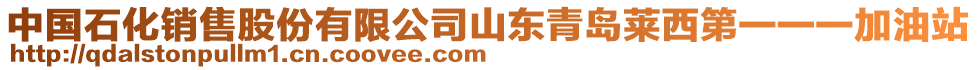 中國(guó)石化銷售股份有限公司山東青島萊西第一一一加油站