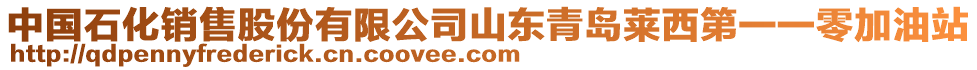 中國石化銷售股份有限公司山東青島萊西第一一零加油站