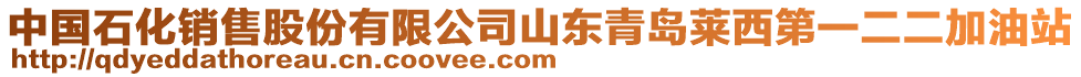 中國石化銷售股份有限公司山東青島萊西第一二二加油站