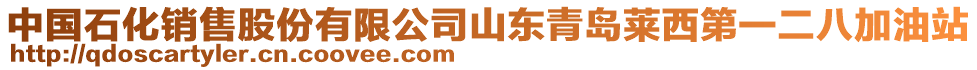 中國石化銷售股份有限公司山東青島萊西第一二八加油站