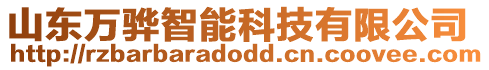 山東萬驊智能科技有限公司