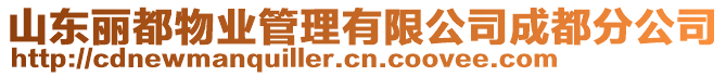 山東麗都物業(yè)管理有限公司成都分公司