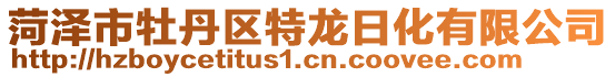 菏泽市牡丹区特龙日化有限公司