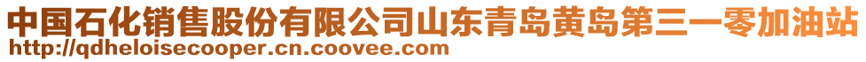 中國石化銷售股份有限公司山東青島黃島第三一零加油站