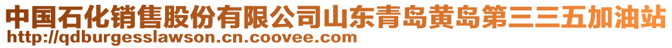 中國(guó)石化銷(xiāo)售股份有限公司山東青島黃島第三三五加油站