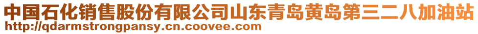 中國石化銷售股份有限公司山東青島黃島第三二八加油站