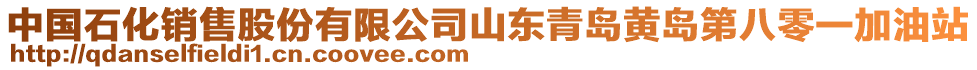 中國石化銷售股份有限公司山東青島黃島第八零一加油站