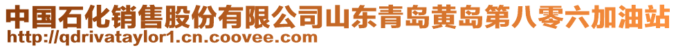 中國石化銷售股份有限公司山東青島黃島第八零六加油站