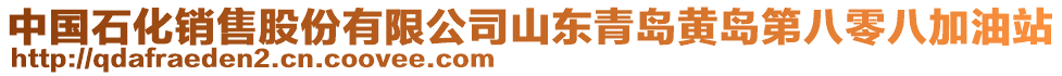 中國石化銷售股份有限公司山東青島黃島第八零八加油站