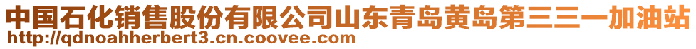 中國(guó)石化銷售股份有限公司山東青島黃島第三三一加油站