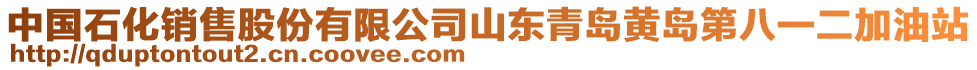中國石化銷售股份有限公司山東青島黃島第八一二加油站