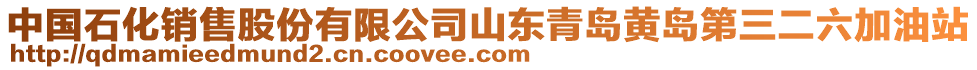 中國石化銷售股份有限公司山東青島黃島第三二六加油站
