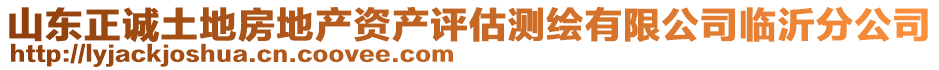 山東正誠土地房地產(chǎn)資產(chǎn)評估測繪有限公司臨沂分公司