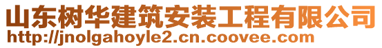 山東樹華建筑安裝工程有限公司