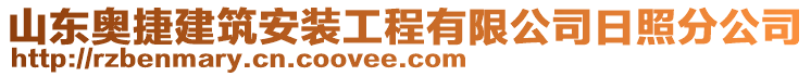 山東奧捷建筑安裝工程有限公司日照分公司