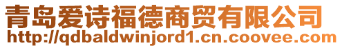 青島愛(ài)詩(shī)福德商貿(mào)有限公司