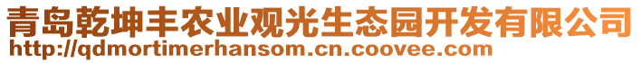 青島乾坤豐農(nóng)業(yè)觀光生態(tài)園開發(fā)有限公司