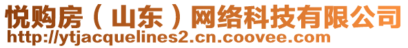 悅購房（山東）網(wǎng)絡(luò)科技有限公司