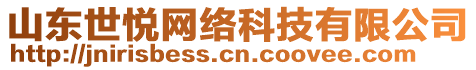 山東世悅網絡科技有限公司