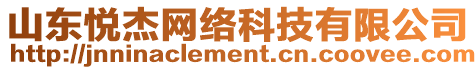 山東悅杰網(wǎng)絡(luò)科技有限公司