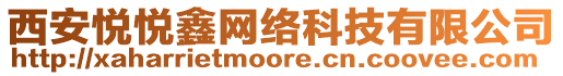 西安悅悅鑫網(wǎng)絡(luò)科技有限公司