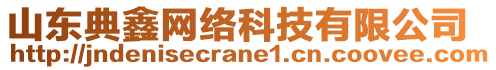 山東典鑫網(wǎng)絡(luò)科技有限公司