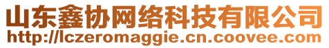 山東鑫協網絡科技有限公司