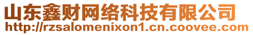 山東鑫財網絡科技有限公司