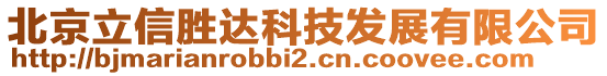 北京立信勝達科技發(fā)展有限公司