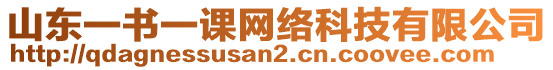 山東一書一課網(wǎng)絡(luò)科技有限公司