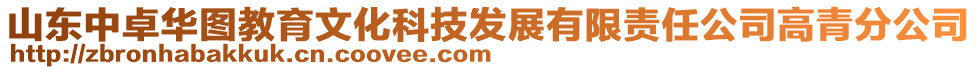 山東中卓華圖教育文化科技發(fā)展有限責(zé)任公司高青分公司