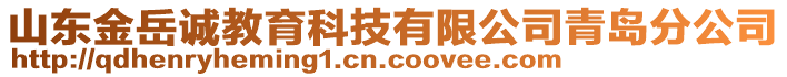 山東金岳誠(chéng)教育科技有限公司青島分公司