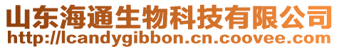 山東海通生物科技有限公司