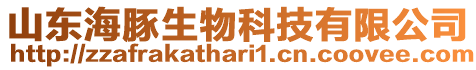 山東海豚生物科技有限公司