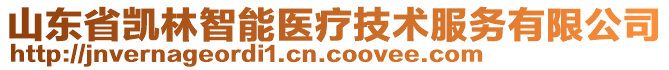 山東省凱林智能醫(yī)療技術(shù)服務(wù)有限公司