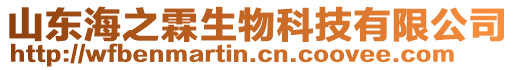 山東海之霖生物科技有限公司