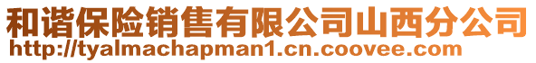 和諧保險銷售有限公司山西分公司