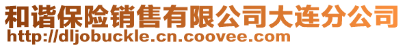 和諧保險銷售有限公司大連分公司