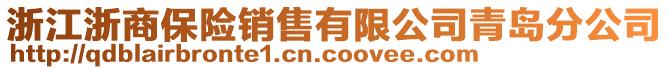 浙江浙商保險銷售有限公司青島分公司