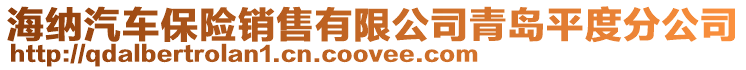 海納汽車保險銷售有限公司青島平度分公司