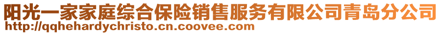 陽光一家家庭綜合保險銷售服務有限公司青島分公司