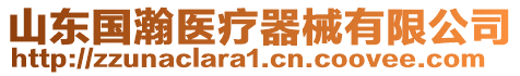 山東國(guó)瀚醫(yī)療器械有限公司