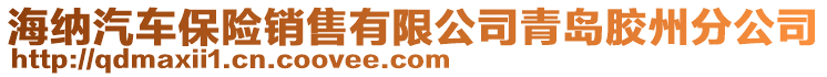 海納汽車保險銷售有限公司青島膠州分公司