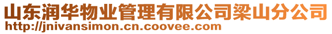 山東潤華物業管理有限公司梁山分公司