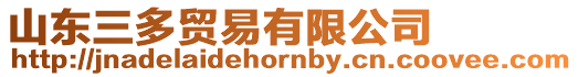 山東三多貿易有限公司