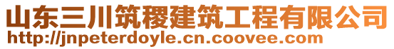 山東三川筑稷建筑工程有限公司