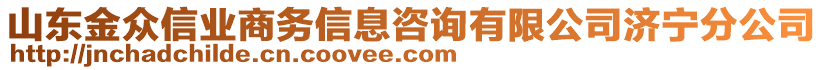 山東金眾信業商務信息咨詢有限公司濟寧分公司
